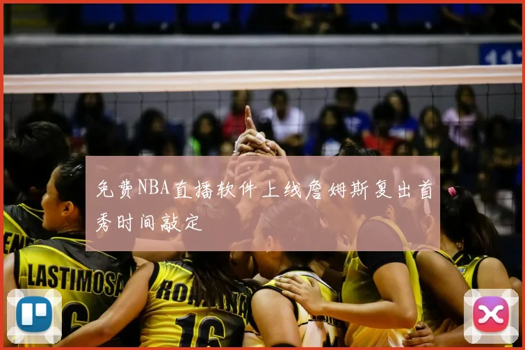 免费NBA直播软件上线詹姆斯复出首秀时间敲定