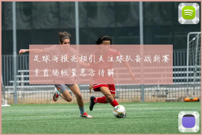 足球海报亮相引关注球队备战新赛季首场较量悬念待解