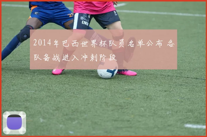 2014年巴西世界杯队员名单公布 各队备战进入冲刺阶段