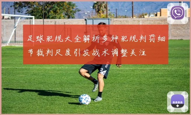 足球犯规大全解析多种犯规判罚细节裁判尺度引发战术调整关注