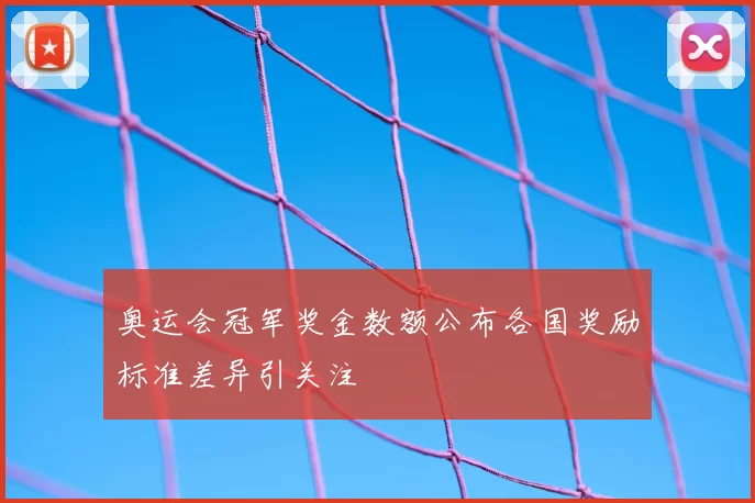 奥运会冠军奖金数额公布各国奖励标准差异引关注