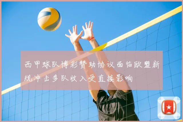 西甲球队博彩赞助协议面临欧盟新规冲击多队收入受直接影响