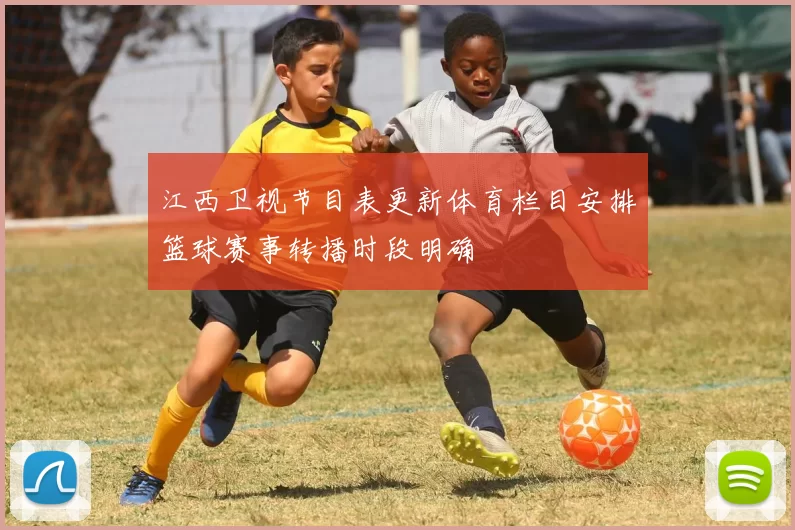 江西卫视节目表更新体育栏目安排篮球赛事转播时段明确