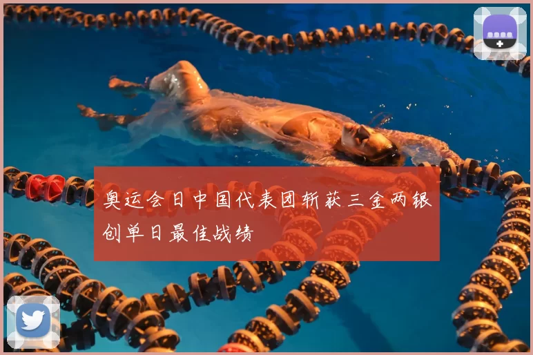 奥运会日中国代表团斩获三金两银创单日最佳战绩