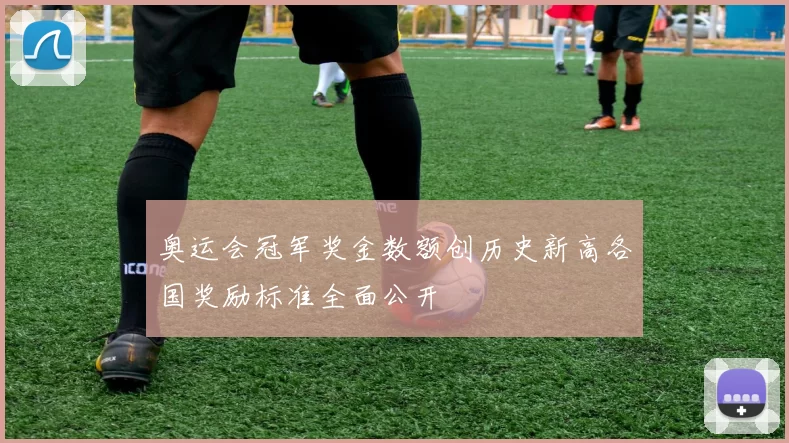 奥运会冠军奖金数额创历史新高各国奖励标准全面公开