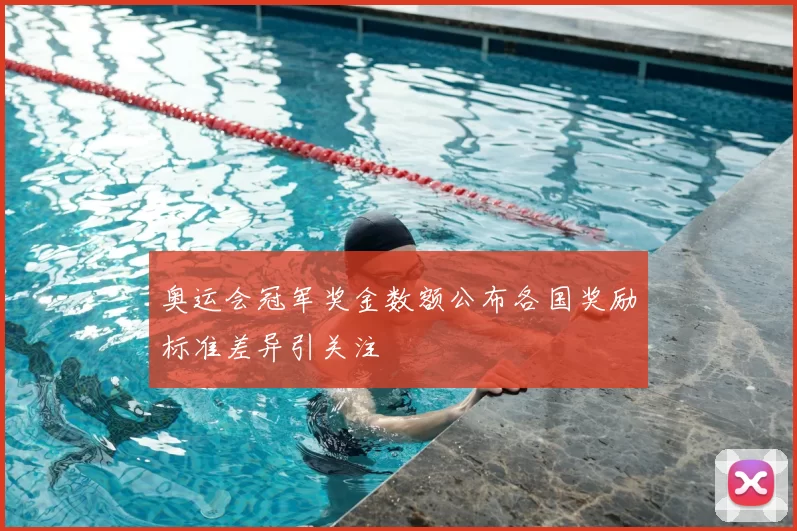 奥运会冠军奖金数额公布各国奖励标准差异引关注