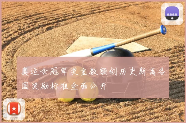 奥运会冠军奖金数额创历史新高各国奖励标准全面公开