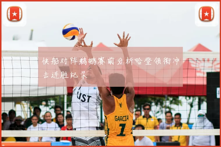 快船对阵鹈鹕赛前分析哈登领衔冲击连胜纪录