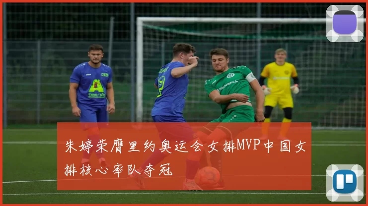 朱婷荣膺里约奥运会女排MVP中国女排核心率队夺冠