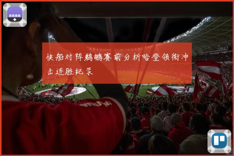 快船对阵鹈鹕赛前分析哈登领衔冲击连胜纪录