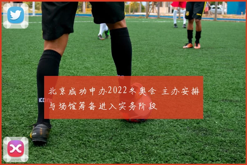 北京成功申办2022冬奥会 主办安排与场馆筹备进入实务阶段
