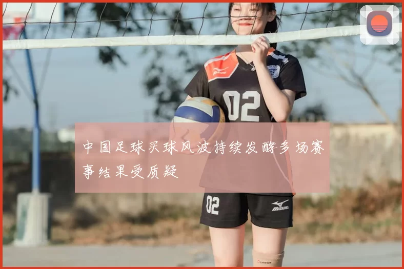 中国足球买球风波持续发酵多场赛事结果受质疑