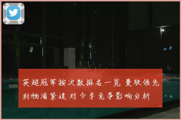 英超冠军按次数排名一览 曼联领先利物浦紧追 对今季竞争影响分析