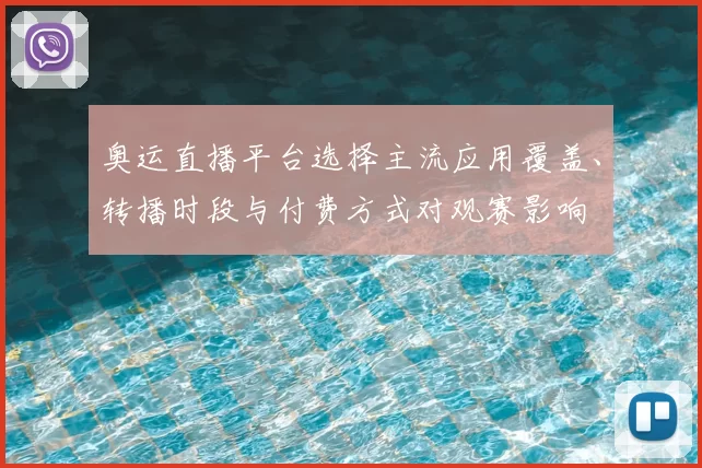奥运直播平台选择主流应用覆盖、转播时段与付费方式对观赛影响