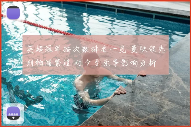 英超冠军按次数排名一览 曼联领先利物浦紧追 对今季竞争影响分析