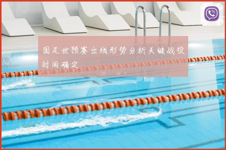 国足世预赛出线形势分析关键战役时间确定