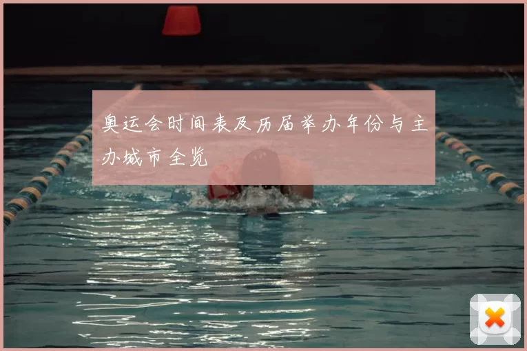 奥运会时间表及历届举办年份与主办城市全览