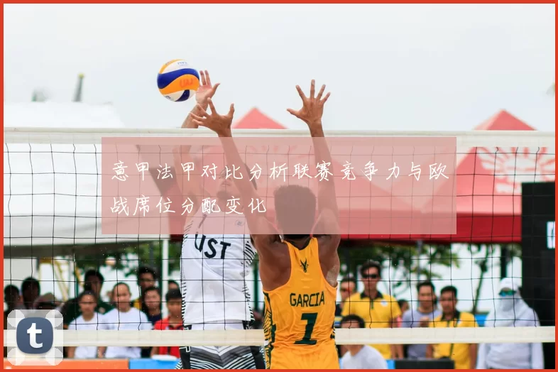 意甲法甲对比分析联赛竞争力与欧战席位分配变化