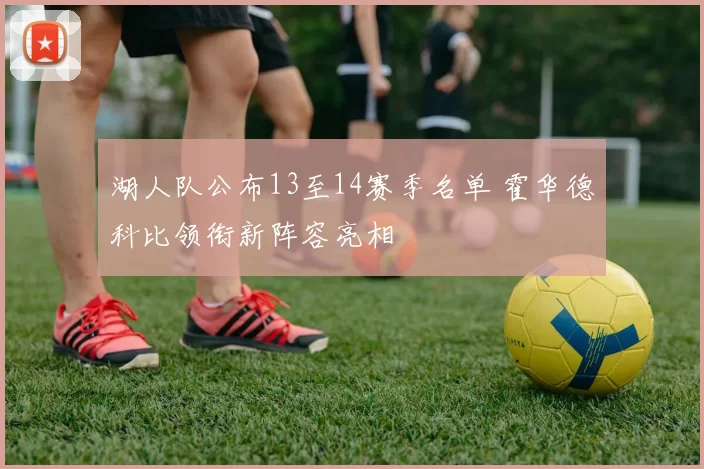 湖人队公布13至14赛季名单 霍华德科比领衔新阵容亮相